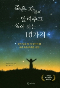 죽은 자들이 알려주고 싶어 하는 10가지